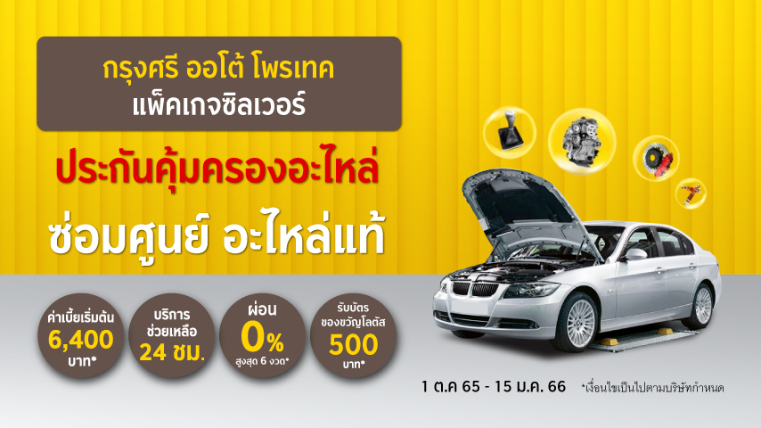 กรุงศรี ออโต้ โพรเทค ประกันคุ้มครองอะไหล่ แพ็คเกจซิลเวอร์ กรุงศรี ออโต้ โพรเทค ประกันคุ้มครองอะไหล่ แพ็คเกจซิลเวอร์