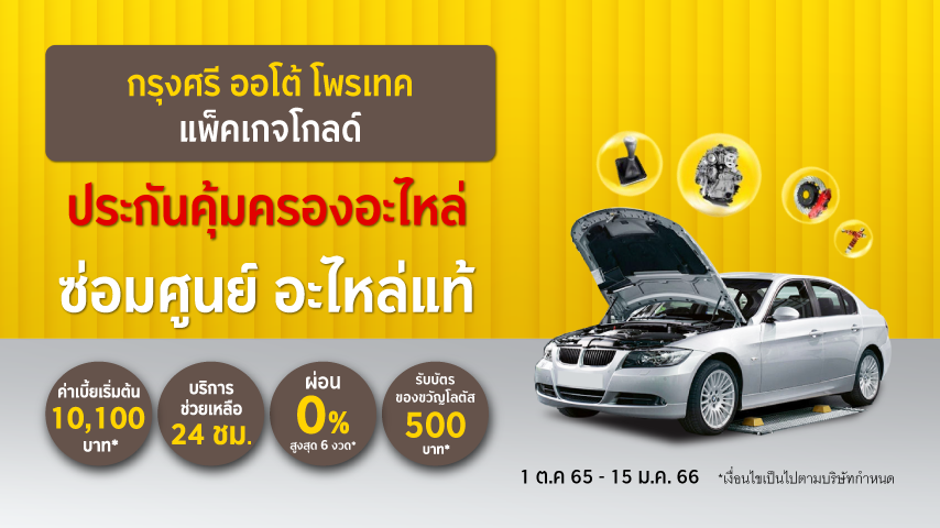 กรุงศรี ออโต้ โพรเทค ประกันคุ้มครองอะไหล่ แพ็คเกจโกลด์ กรุงศรี ออโต้ โพรเทค ประกันคุ้มครองอะไหล่ แพ็คเกจโกลด์