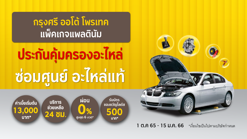 กรุงศรี ออโต้ โพรเทค ประกันคุ้มครองอะไหล่ แพ็คเกจแพลตินัม กรุงศรี ออโต้ โพรเทค ประกันคุ้มครองอะไหล่ แพ็คเกจแพลตินัม
