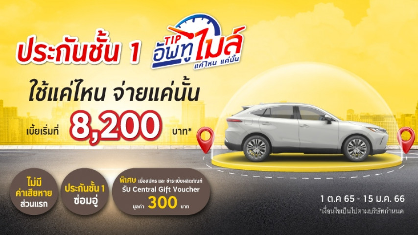 ประกันภัยชั้น 1 Tip อัพทูไมล์ ใช้แค่ไหน จ่ายแค่นั้น โดยบริษัท ทิพยประกันภัย จำกัด (มหาชน) ประกันภัยชั้น 1 Tip อัพทูไมล์ ใช้แค่ไหน จ่ายแค่นั้น โดยบริษัท ทิพยประกันภัย จำกัด (มหาชน)