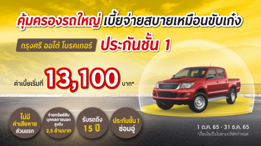 ประกันชั้น 1 ซ่อมอู่ กระบะหัวใจเก๋ง โดยบริษัท อลิอันซ์ อยุธยา ประกันภัย จำกัด (มหาชน) ประกันชั้น 1 ซ่อมอู่ กระบะหัวใจเก๋ง โดยบริษัท อลิอันซ์ อยุธยา ประกันภัย จำกัด (มหาชน)