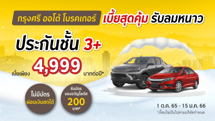 ประกันชั้น 3+ เบี้ยสุดคุ้มรับลมหนาว โดยบริษัท ไทยศรีประกันภัย จำกัด (มหาชน) ประกันชั้น 3+ เบี้ยสุดคุ้มรับลมหนาว โดยบริษัท ไทยศรีประกันภัย จำกัด (มหาชน)