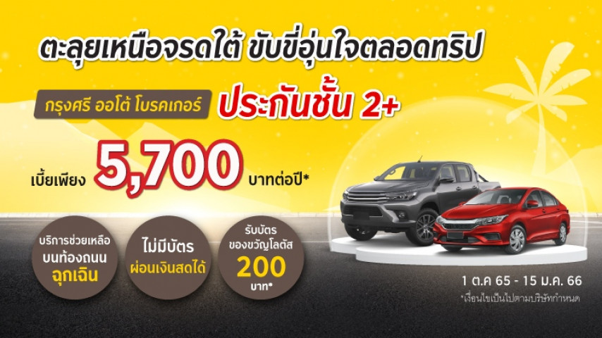 โปร 3 ต่อ สุดว้าว ประกันชั้น 2+ โดย บริษัท เอ็ม เอส ไอ จี ประกันภัย (ประเทศไทย) จำกัด (มหาชน) โปร 3 ต่อ สุดว้าว ประกันชั้น 2+ โดย บริษัท เอ็ม เอส ไอ จี ประกันภัย (ประเทศไทย) จำกัด (มหาชน)