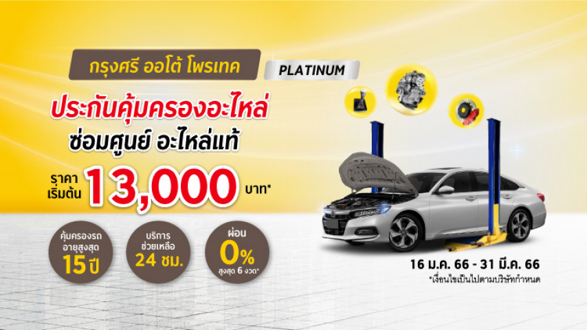 กรุงศรี ออโต้ โพรเทค ประกันคุ้มครองอะไหล่ แพ็คเกจแพลตินัม กรุงศรี ออโต้ โพรเทค ประกันคุ้มครองอะไหล่ แพ็คเกจแพลตินัม