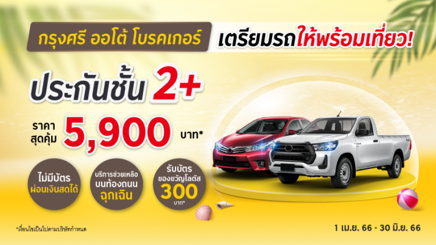 คุ้มจุใจ ประกันภัยชั้น 2+ โดย บริษัท อลิอันซ์ อยุธยา ประกันภัย จำกัด (มหาชน) คุ้มจุใจ ประกันภัยชั้น 2+ โดย บริษัท อลิอันซ์ อยุธยา ประกันภัย จำกัด (มหาชน)