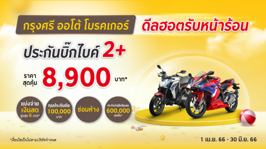 สุดคุ้ม!..ประกันภัย 2+ บิ๊กไบค์อุ่นใจ จ่ายน้อย โดยบริษัท วิริยะประกันภัย จำกัด (มหาชน) สุดคุ้ม!..ประกันภัย 2+ บิ๊กไบค์อุ่นใจ จ่ายน้อย โดยบริษัท วิริยะประกันภัย จำกัด (มหาชน)