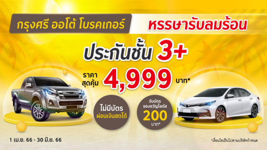 คุ้มอุ่นใจ ไร้กังวล ประกันภัยชั้น 3+ โดยบริษัท ไทยศรีประกันภัย จำกัด (มหาชน) คุ้มอุ่นใจ ไร้กังวล ประกันภัยชั้น 3+ โดยบริษัท ไทยศรีประกันภัย จำกัด (มหาชน)