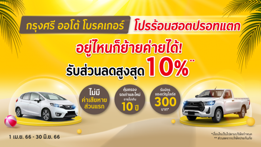โปรร้อนฮอตปรอทแตก อยู่ที่ไหนก็ย้ายค่ายได้ โดยบริษัท ทิพยประกันภัย จำกัด (มหาชน) โปรร้อนฮอตปรอทแตก อยู่ที่ไหนก็ย้ายค่ายได้ โดยบริษัท ทิพยประกันภัย จำกัด (มหาชน)