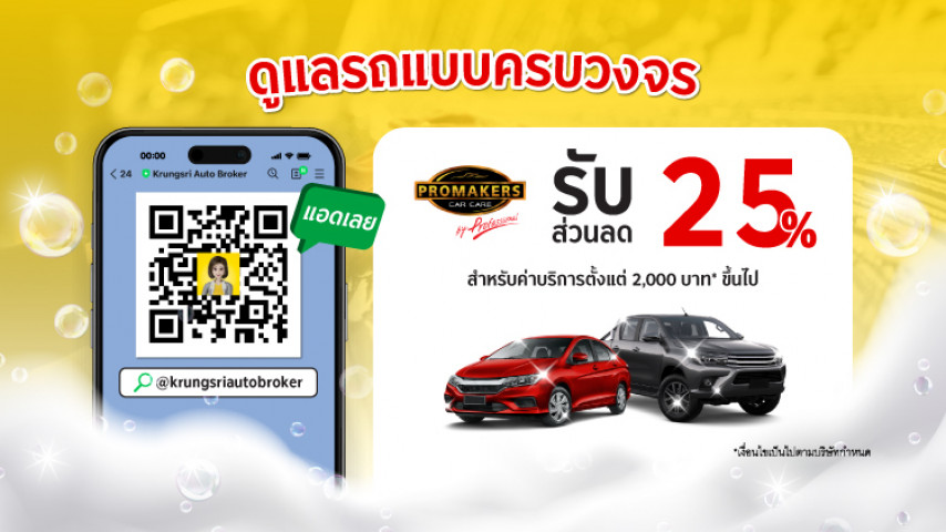 พิเศษ! รับส่วนลด 25% ที่ PROMAKERS Car Care