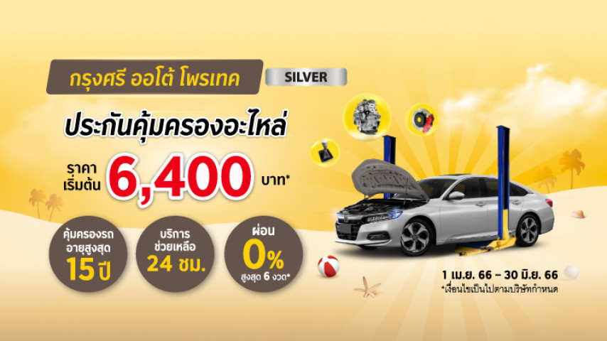 กรุงศรี ออโต้ โพรเทค ประกันคุ้มครองอะไหล่ แพ็คเกจซิลเวอร์ กรุงศรี ออโต้ โพรเทค ประกันคุ้มครองอะไหล่ แพ็คเกจซิลเวอร์