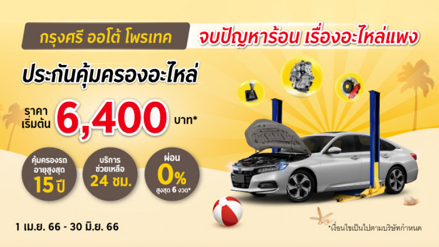 กรุงศรี ออโต้ โพรเทค ประกันคุ้มครองอะไหล่ โดยบริษัท อลิอันซ์ อยุธยา ประกันภัย จำกัด (มหาชน)