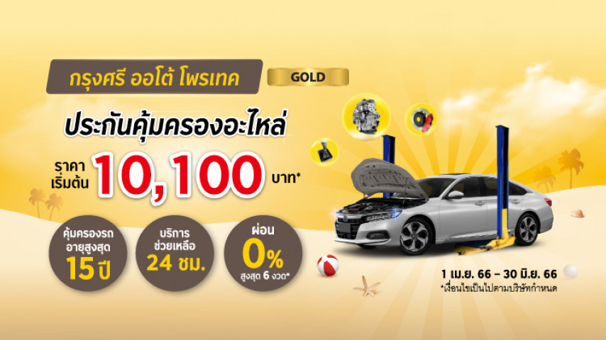 กรุงศรี ออโต้ โพรเทค ประกันคุ้มครองอะไหล่ แพ็คเกจโกลด์ กรุงศรี ออโต้ โพรเทค ประกันคุ้มครองอะไหล่ แพ็คเกจโกลด์