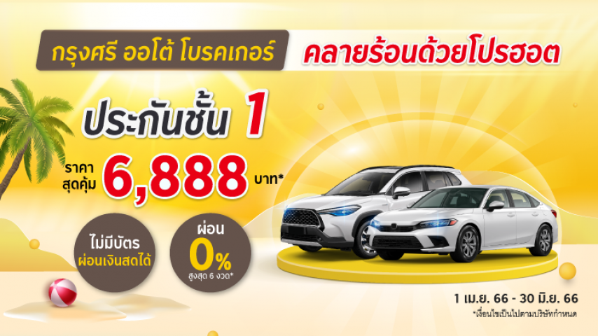 โปรแรงรับต้นปี ประกันภัยชั้น 1 โดยบริษัท ประกันภัยไทยวิวัฒน์ จำกัด (มหาชน) โปรแรงรับต้นปี ประกันภัยชั้น 1 โดยบริษัท ประกันภัยไทยวิวัฒน์ จำกัด (มหาชน)