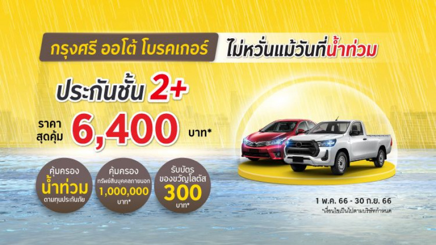 ประกันชั้น 2+ ไม่หวั่นแม้วันน้ำท่วม โดยบริษัท อลิอันซ์ อยุธยา ประกันภัย จำกัด (มหาชน) ประกันชั้น 2+ ไม่หวั่นแม้วันน้ำท่วม โดยบริษัท อลิอันซ์ อยุธยา ประกันภัย จำกัด (มหาชน)