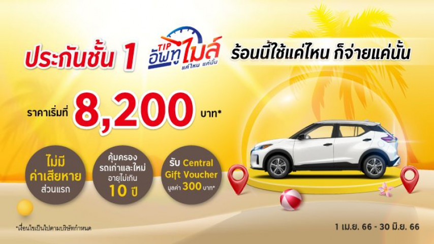 ประกันภัยชั้น 1 Tip อัพทูไมล์ ใช้แค่ไหน จ่ายแค่นั้น โดยบริษัท ทิพยประกันภัย จำกัด (มหาชน) ประกันภัยชั้น 1 Tip อัพทูไมล์ ใช้แค่ไหน จ่ายแค่นั้น โดยบริษัท ทิพยประกันภัย จำกัด (มหาชน)