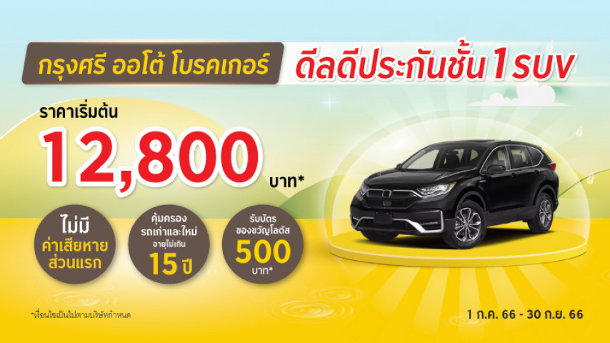 ประกันชั้น 1 SUV ราคาสบายกระเป๋า โดยบริษัท อลิอันซ์ อยุธยา ประกันภัย จำกัด (มหาชน) ประกันชั้น 1 SUV ราคาสบายกระเป๋า โดยบริษัท อลิอันซ์ อยุธยา ประกันภัย จำกัด (มหาชน)
