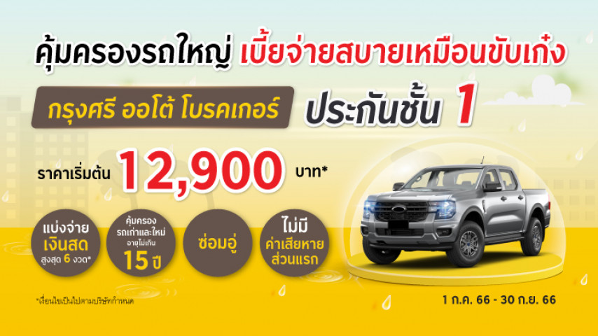 ประกันชั้น 1 ซ่อมอู่ กระบะหัวใจเก๋ง โดยบริษัท อลิอันซ์ อยุธยา ประกันภัย จำกัด (มหาชน) ประกันชั้น 1 ซ่อมอู่ กระบะหัวใจเก๋ง โดยบริษัท อลิอันซ์ อยุธยา ประกันภัย จำกัด (มหาชน)