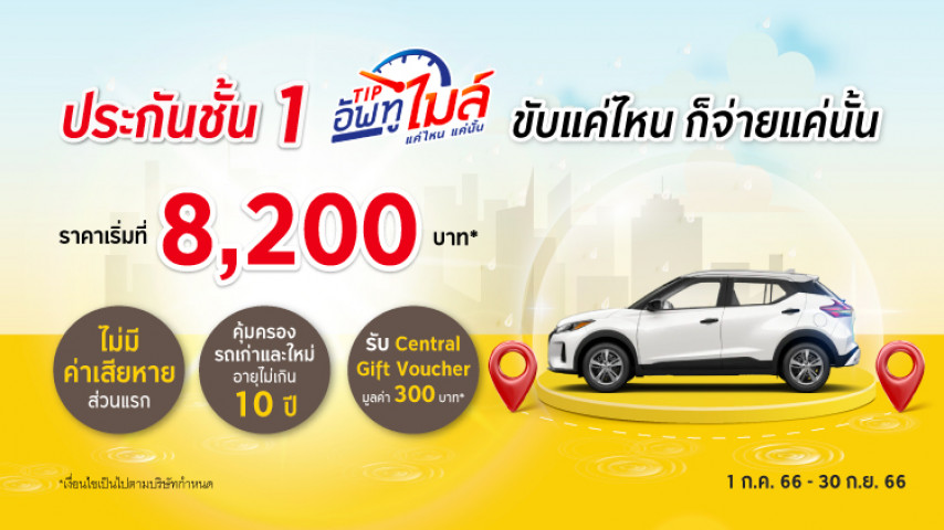 ประกันภัยชั้น 1 Tip อัพทูไมล์ ใช้แค่ไหน จ่ายแค่นั้น โดยบริษัท ทิพยประกันภัย จำกัด (มหาชน) ประกันภัยชั้น 1 Tip อัพทูไมล์ ใช้แค่ไหน จ่ายแค่นั้น โดยบริษัท ทิพยประกันภัย จำกัด (มหาชน)