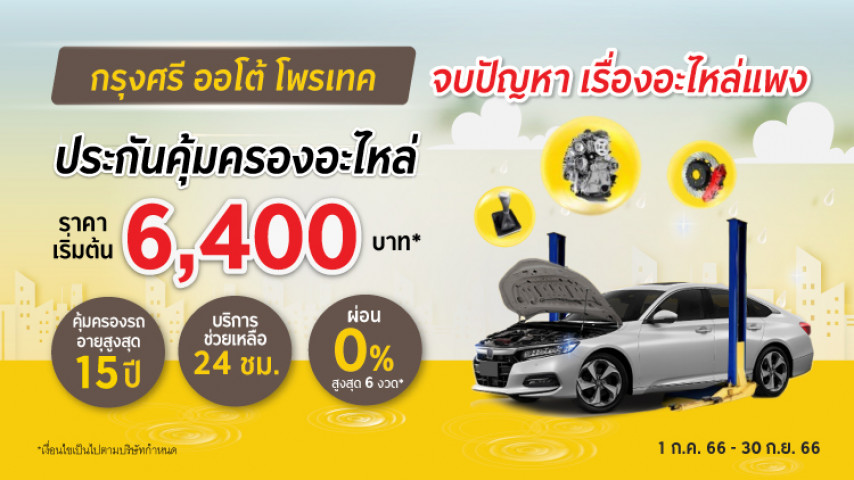 กรุงศรี ออโต้ โพรเทค ประกันคุ้มครองอะไหล่ โดยบริษัท อลิอันซ์ อยุธยา ประกันภัย จำกัด (มหาชน) กรุงศรี ออโต้ โพรเทค ประกันคุ้มครองอะไหล่ โดยบริษัท อลิอันซ์ อยุธยา ประกันภัย จำกัด (มหาชน)