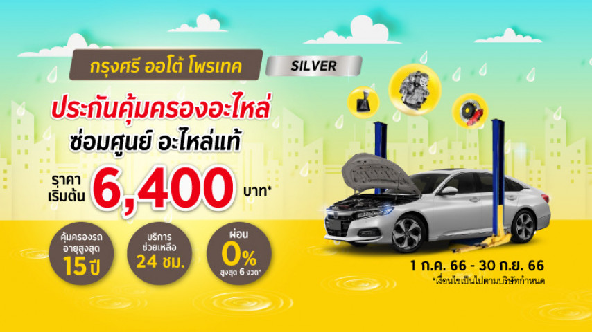 กรุงศรี ออโต้ โพรเทค ประกันคุ้มครองอะไหล่ แพ็คเกจซิลเวอร์