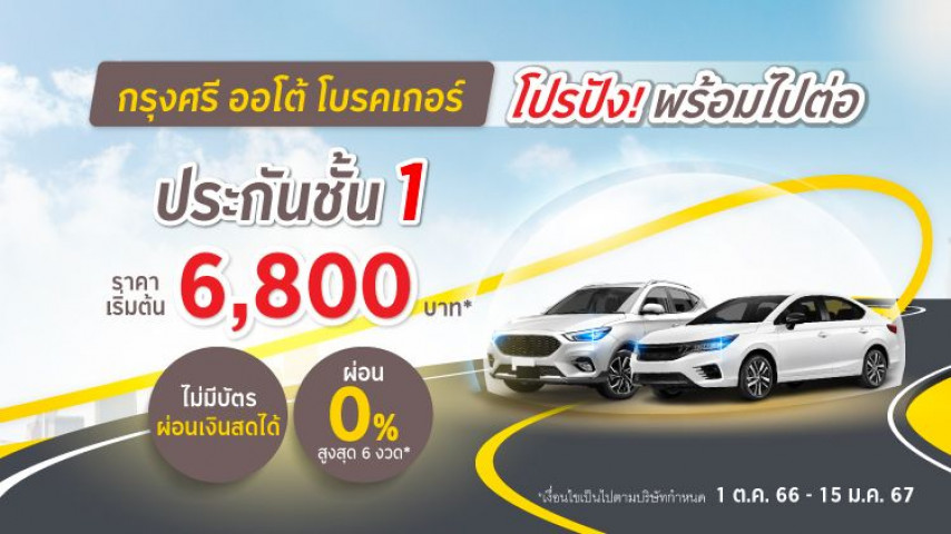 โปรปัง ไปต่อ ประกันภัยชั้น 1 โดยบริษัท ประกันภัยไทยวิวัฒน์ จำกัด (มหาชน)