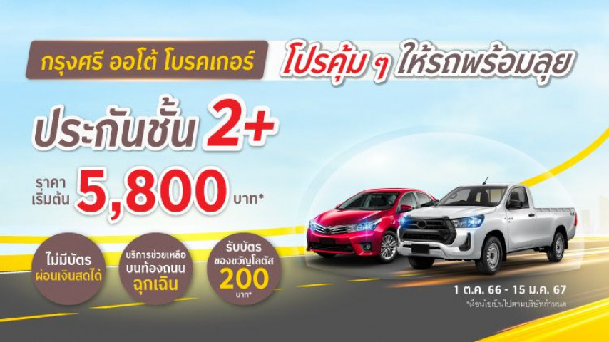 โปรสุดคุ้ม รถพร้อมลุย  ประกันภัยชั้น 2+ โดย บริษัท อลิอันซ์ อยุธยา ประกันภัย จำกัด (มหาชน)