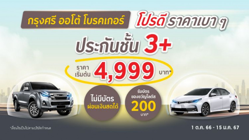 โปรดี ราคาสบายกระเป๋า ประกันภัยชั้น 3+ โดยบริษัท เออร์โกประกันภัย (ประเทศไทย)  จำกัด (มหาชน)