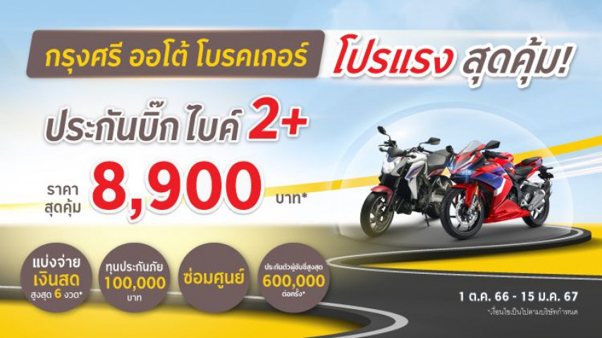 โปรแรง แซงทุกโค้ง ประกันภัย 2+ บิ๊ก ไบค์ อุ่นใจ จ่ายน้อย โดยบริษัท วิริยะประกันภัย จำกัด (มหาชน)