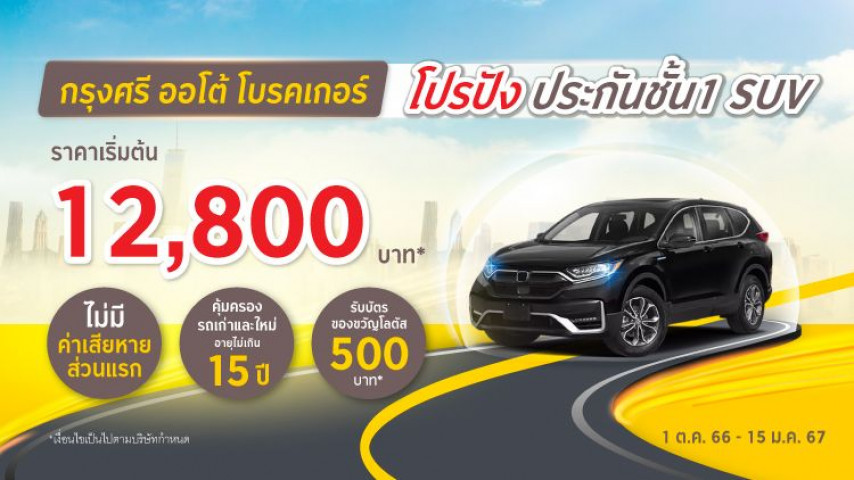 โปรโมชันประกันภัยล่าสุด กรุงศรี ออโต้ โบรคเกอร์