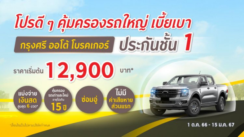 ประกันชั้น 1 ซ่อมอู่ กระบะหัวใจเก๋ง โดยบริษัท อลิอันซ์ อยุธยา ประกันภัย จำกัด (มหาชน)