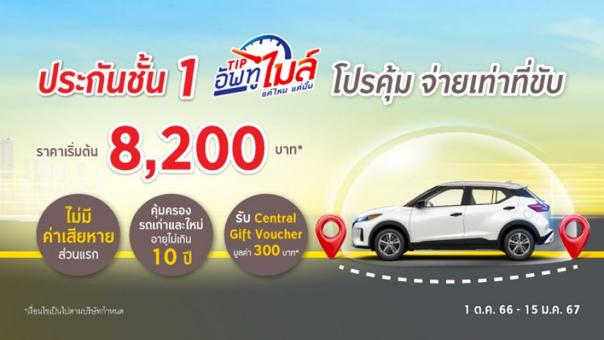 ประกันภัยชั้น 1 Tip อัพทูไมล์ ใช้แค่ไหน จ่ายแค่นั้น โดยบริษัท ทิพยประกันภัย จำกัด (มหาชน)