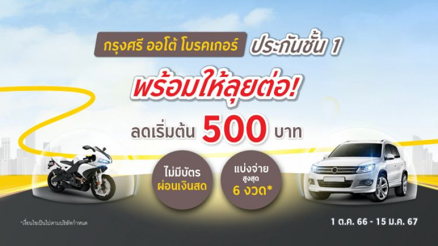ลดจัดหนักจัดเต็ม ประกันภัยชั้น 1 ส่วนลดเริ่มต้น 500 บาท