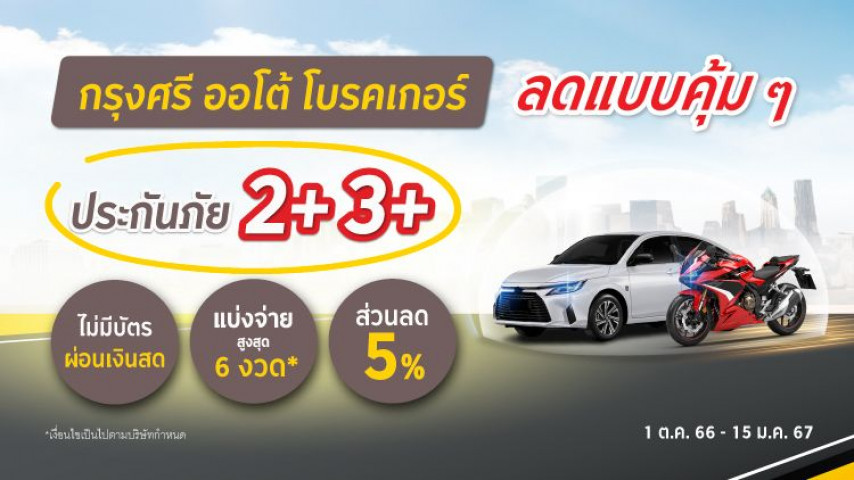 คุ้มแรง แซงทุกโค้ง ประกันภัย 2+ 3+