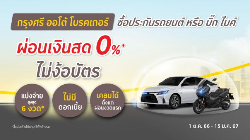 แบ่งจ่ายเงินสด! ผ่อน 0% สูงสุด 6 งวด