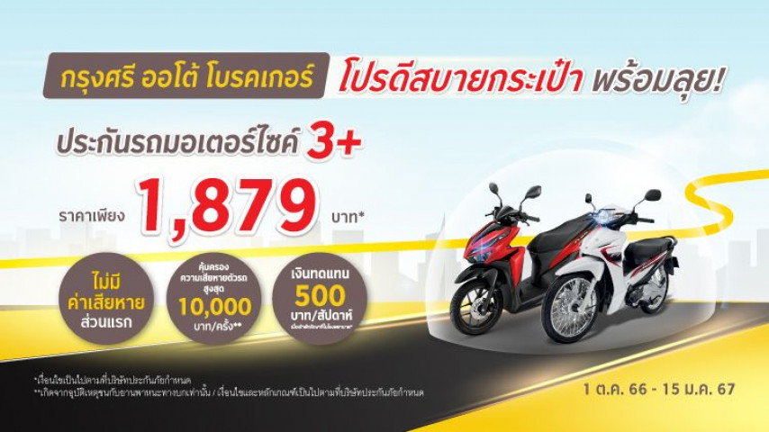 โปรซิ่ง สบายกระเป๋า ประกันภัยรถมอเตอร์ไซค์ โดยบริษัท ประกันภัยไทยวิวัฒน์ จำกัด (มหาชน)