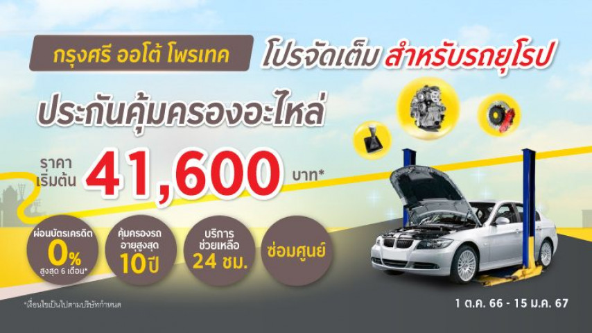 โปรจัดเต็ม รถยุโรป กรุงศรี ออโต้ โพรเทค ประกันคุ้มครองอะไหล่