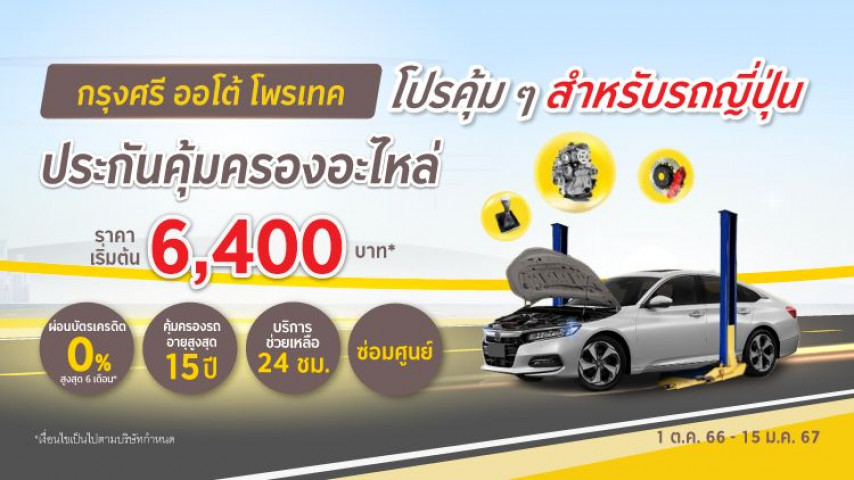 กรุงศรี ออโต้ โพรเทค ประกันคุ้มครองอะไหล่ โดยบริษัท อลิอันซ์ อยุธยา ประกันภัย จำกัด (มหาชน)