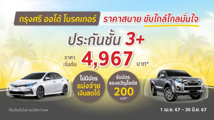 ราคาสบาย ขับใกล้ไกลมั่นใจ ประกันภัยชั้น 3+ โดยบริษัท เออร์โกประกันภัย (ประเทศไทย)  จำกัด (มหาชน)