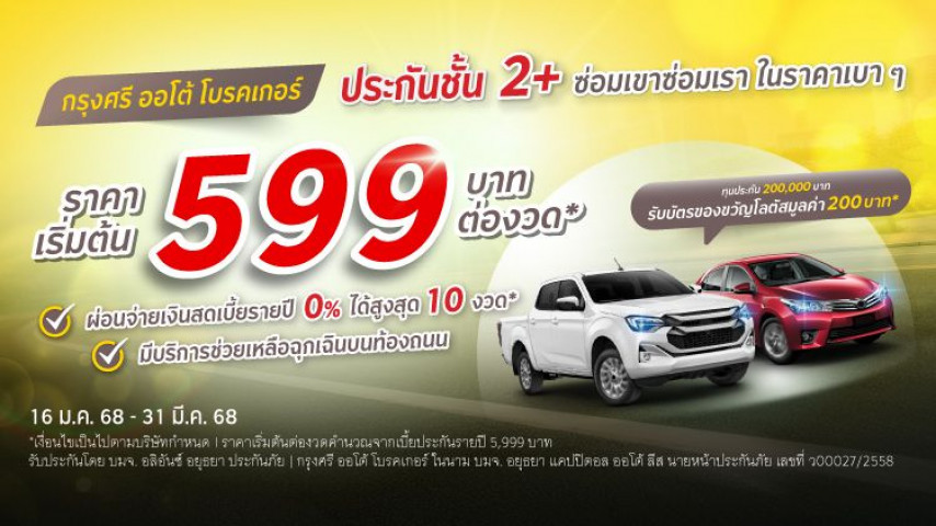 ซ่อมเขาซ่อมเรา ในราคาเบาๆ ประกันภัยชั้น 2+ โดย บริษัท อลิอันซ์ อยุธยา ประกันภัย จำกัด (มหาชน)