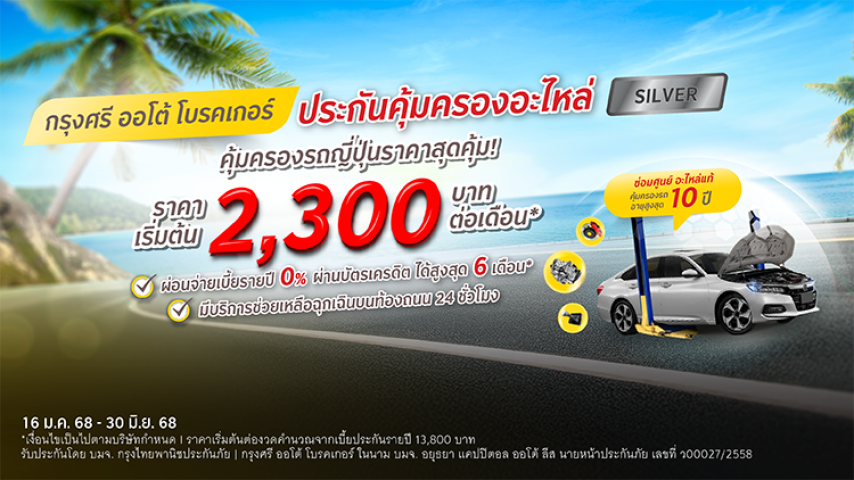 กรุงศรี ออโต้ โพรเทค ประกันคุ้มครองอะไหล่ แพ็คเกจซิลเวอร์ สำหรับรถญี่ปุ่น กรุงศรี ออโต้ โพรเทค ประกันคุ้มครองอะไหล่ แพ็คเกจซิลเวอร์ สำหรับรถญี่ปุ่น