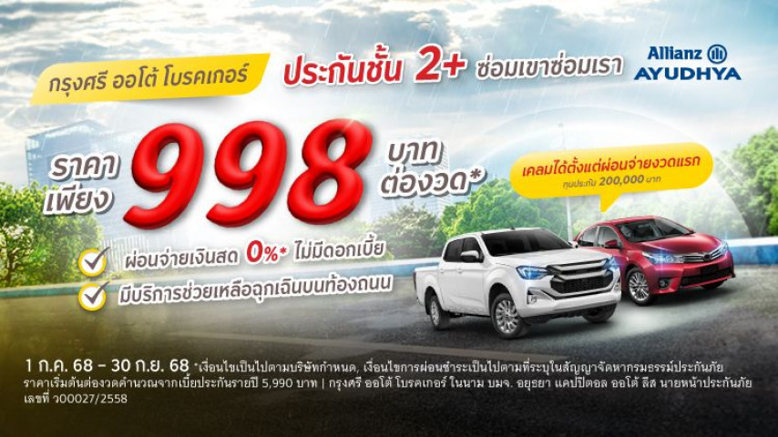 ซ่อมเขาซ่อมเรา ในราคาเบาๆ ประกันภัยชั้น 2+ โดย บริษัท อลิอันซ์ อยุธยา ประกันภัย จำกัด (มหาชน)