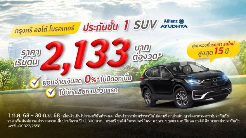 ประกันชั้น 1 SUV ราคาโดนๆ  โดยบริษัท อลิอันซ์ อยุธยา ประกันภัย จำกัด (มหาชน)