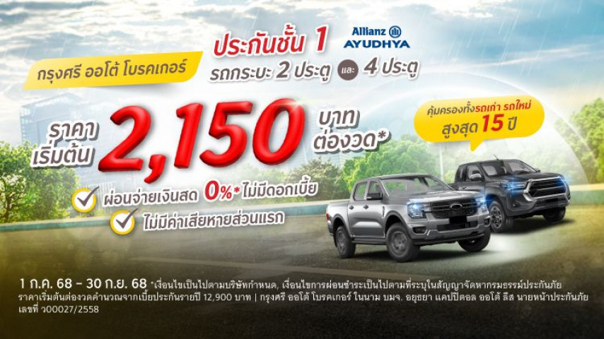 ประกันชั้น 1 รถกระบะ 2 ประตู & 4 ประตู โดยบริษัท อลิอันซ์ อยุธยา ประกันภัย จำกัด (มหาชน)