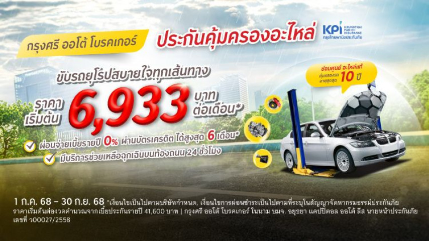 โปรจัดเต็ม รถยุโรป กรุงศรี ออโต้ โพรเทค ประกันคุ้มครองอะไหล่