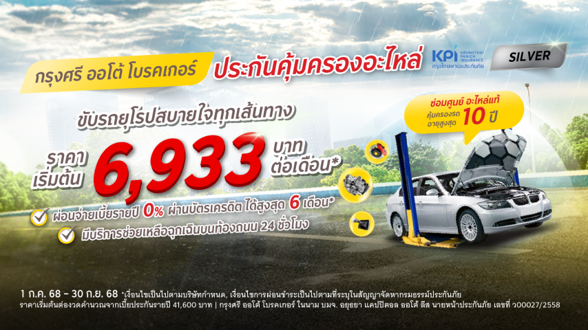 โปรจัดเต็ม รถยุโรป กรุงศรี ออโต้ โพรเทค ประกันคุ้มครองอะไหล่ แพ็คเกจซิลเวอร์ โปรจัดเต็ม รถยุโรป กรุงศรี ออโต้ โพรเทค ประกันคุ้มครองอะไหล่ แพ็คเกจซิลเวอร์