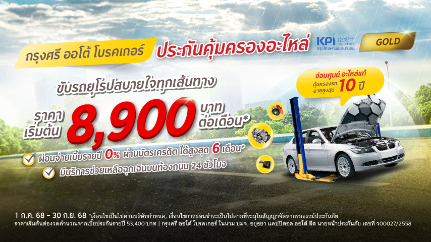โปรจัดเต็ม รถยุโรป กรุงศรี ออโต้ โพรเทค ประกันคุ้มครองอะไหล่ แพ็คเกจโกลด์ โปรจัดเต็ม รถยุโรป กรุงศรี ออโต้ โพรเทค ประกันคุ้มครองอะไหล่ แพ็คเกจโกลด์