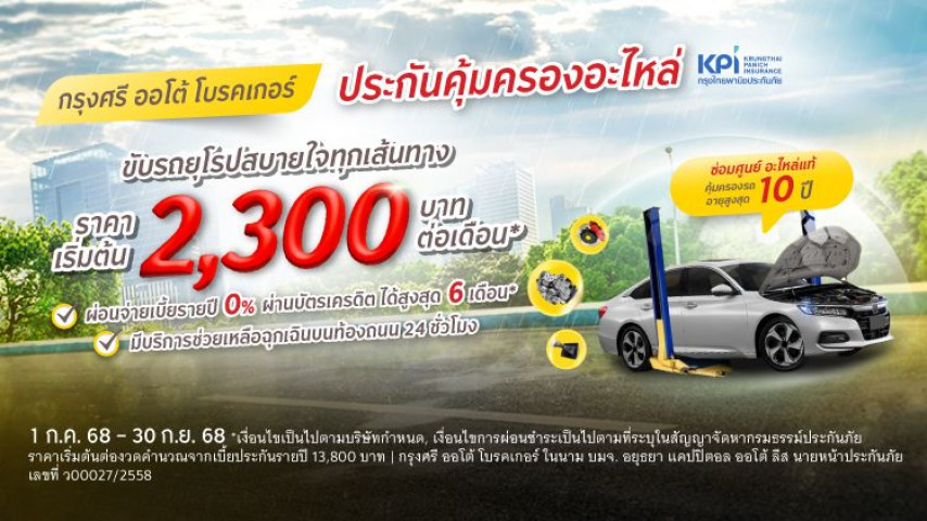 กรุงศรี ออโต้ โพรเทค ประกันคุ้มครองอะไหล่ สำหรับรถญี่ปุ่น
