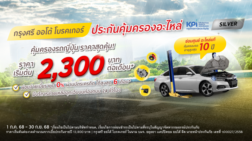 กรุงศรี ออโต้ โพรเทค ประกันคุ้มครองอะไหล่ แพ็คเกจซิลเวอร์ สำหรับรถญี่ปุ่น กรุงศรี ออโต้ โพรเทค ประกันคุ้มครองอะไหล่ แพ็คเกจซิลเวอร์ สำหรับรถญี่ปุ่น