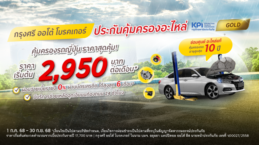 กรุงศรี ออโต้ โพรเทค ประกันคุ้มครองอะไหล่ แพ็คเกจโกลด์ สำหรับรถญี่ปุ่น