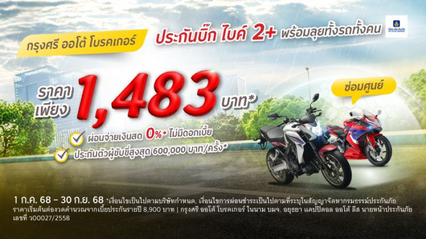 พร้อมลุยทั้งรถทั้งคุณ ประกันภัย 2+ บิ๊ก ไบค์ โดยบริษัท วิริยะประกันภัย จำกัด (มหาชน)